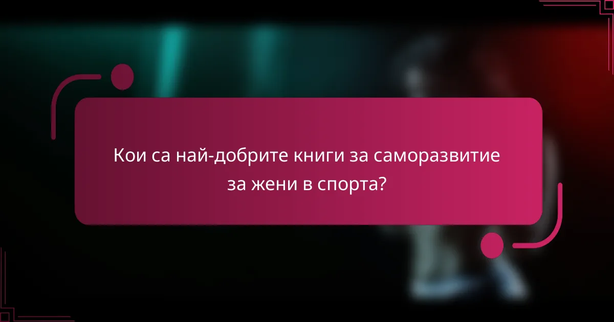 Кои са най-добрите книги за саморазвитие за жени в спорта?