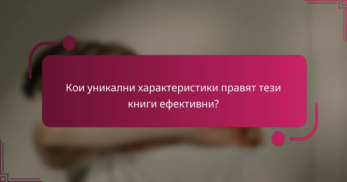Кои уникални характеристики правят тези книги ефективни?
