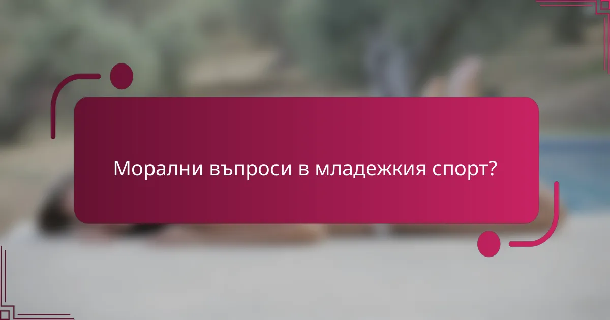 Морални въпроси в младежкия спорт?