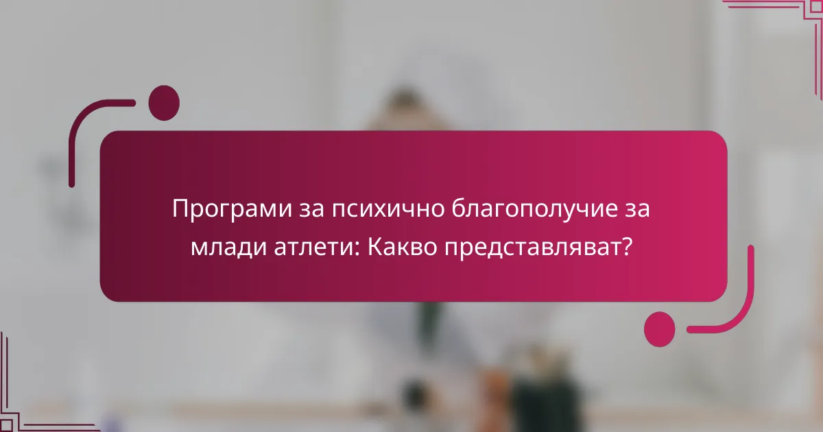 Програми за психично благополучие за млади атлети: Какво представляват?