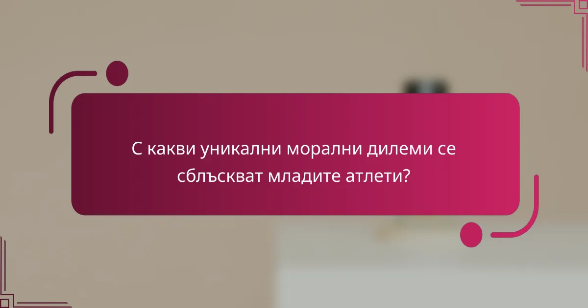 С какви уникални морални дилеми се сблъскват младите атлети?