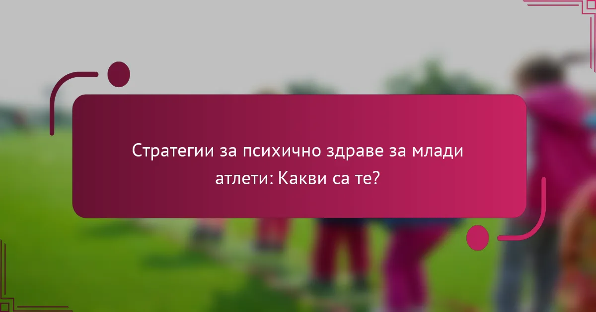 Стратегии за психично здраве за млади атлети: Какви са те?