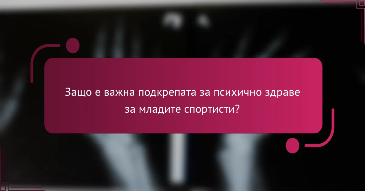 Защо е важна подкрепата за психично здраве за младите спортисти?