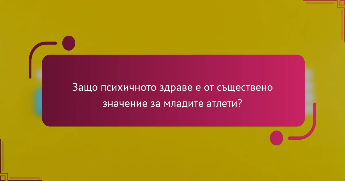 Защо психичното здраве е от съществено значение за младите атлети?